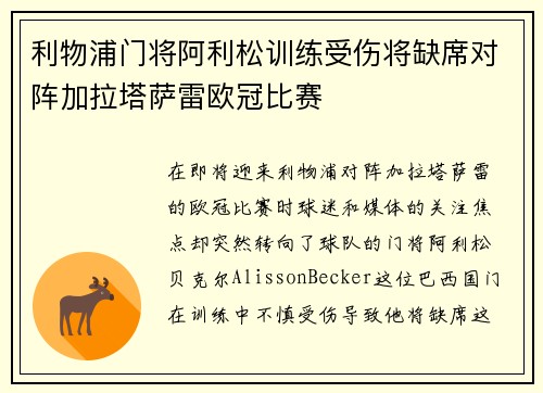 利物浦门将阿利松训练受伤将缺席对阵加拉塔萨雷欧冠比赛