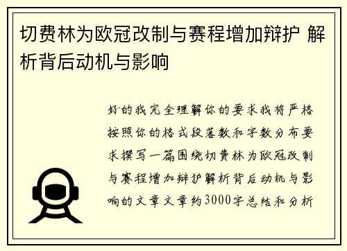 切费林为欧冠改制与赛程增加辩护 解析背后动机与影响