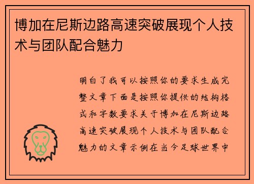 博加在尼斯边路高速突破展现个人技术与团队配合魅力