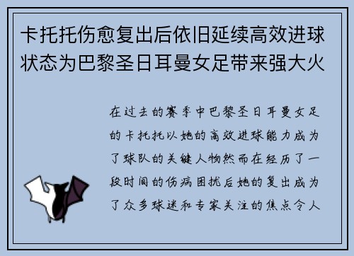 卡托托伤愈复出后依旧延续高效进球状态为巴黎圣日耳曼女足带来强大火力