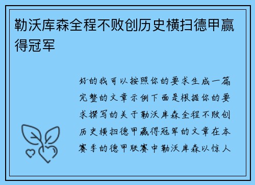 勒沃库森全程不败创历史横扫德甲赢得冠军