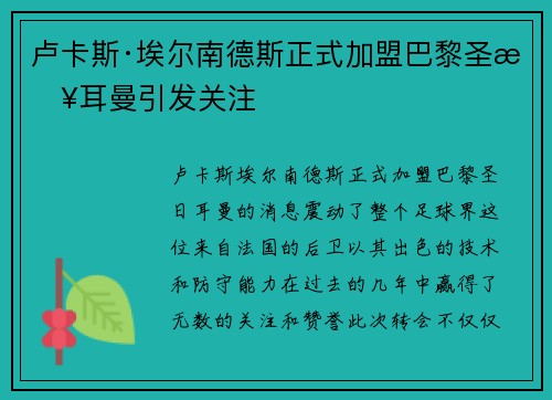 卢卡斯·埃尔南德斯正式加盟巴黎圣日耳曼引发关注