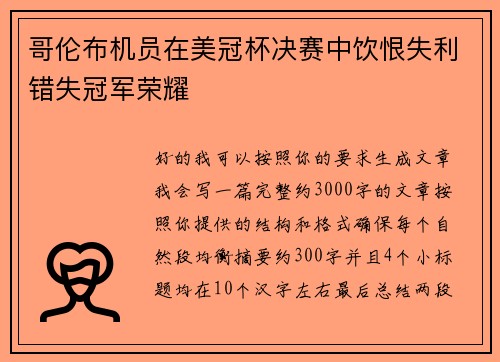 哥伦布机员在美冠杯决赛中饮恨失利错失冠军荣耀