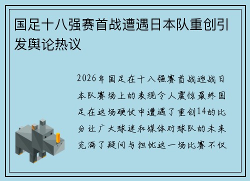 国足十八强赛首战遭遇日本队重创引发舆论热议