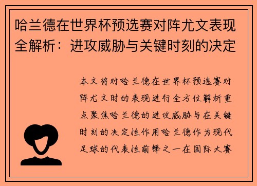 哈兰德在世界杯预选赛对阵尤文表现全解析：进攻威胁与关键时刻的决定性作用