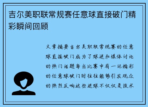 吉尔美职联常规赛任意球直接破门精彩瞬间回顾