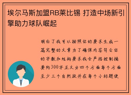 埃尔马斯加盟RB莱比锡 打造中场新引擎助力球队崛起