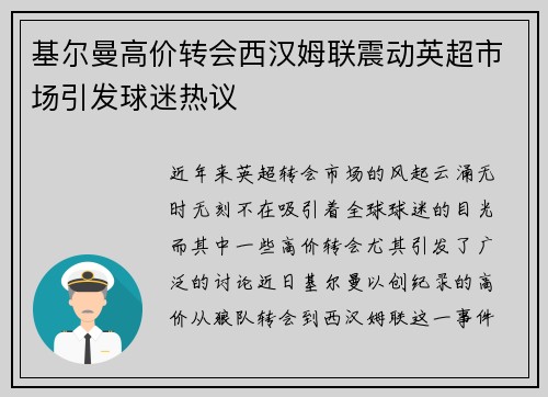 基尔曼高价转会西汉姆联震动英超市场引发球迷热议