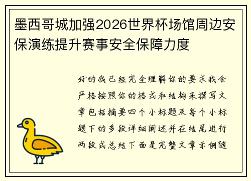 墨西哥城加强2026世界杯场馆周边安保演练提升赛事安全保障力度