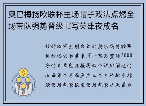 奥巴梅扬欧联杯主场帽子戏法点燃全场带队强势晋级书写英雄夜成名