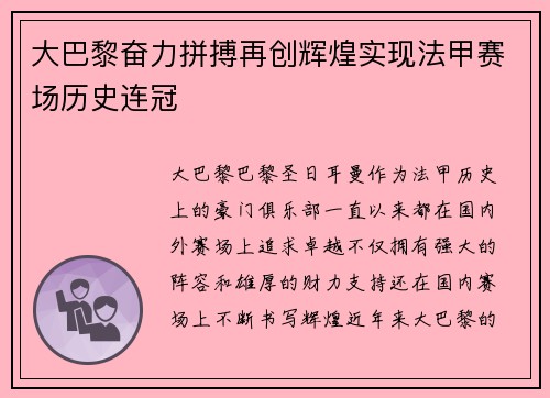大巴黎奋力拼搏再创辉煌实现法甲赛场历史连冠