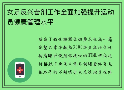 女足反兴奋剂工作全面加强提升运动员健康管理水平