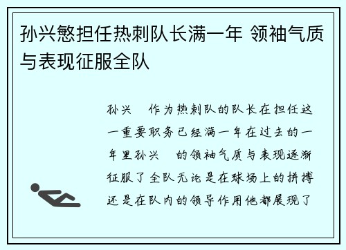孙兴慜担任热刺队长满一年 领袖气质与表现征服全队 孙兴慜担任热刺队长满一年 领袖气质与表现征服全队