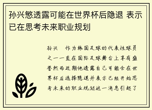 孙兴慜透露可能在世界杯后隐退 表示已在思考未来职业规划