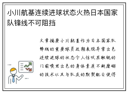 小川航基连续进球状态火热日本国家队锋线不可阻挡