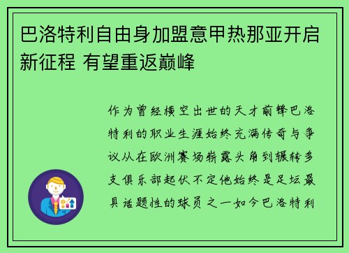 巴洛特利自由身加盟意甲热那亚开启新征程 有望重返巅峰