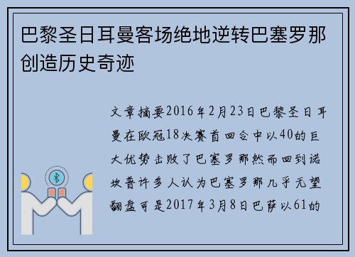 巴黎圣日耳曼客场绝地逆转巴塞罗那创造历史奇迹 巴黎圣日耳曼客场绝地逆转巴塞罗那创造历史奇迹
