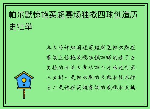 帕尔默惊艳英超赛场独揽四球创造历史壮举
