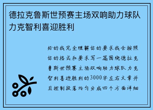 德拉克鲁斯世预赛主场双响助力球队力克智利喜迎胜利