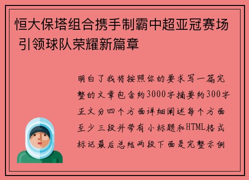 恒大保塔组合携手制霸中超亚冠赛场 引领球队荣耀新篇章