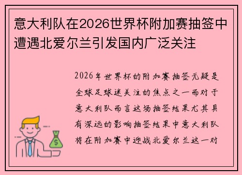 意大利队在2026世界杯附加赛抽签中遭遇北爱尔兰引发国内广泛关注