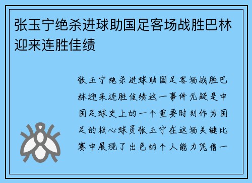 张玉宁绝杀进球助国足客场战胜巴林迎来连胜佳绩