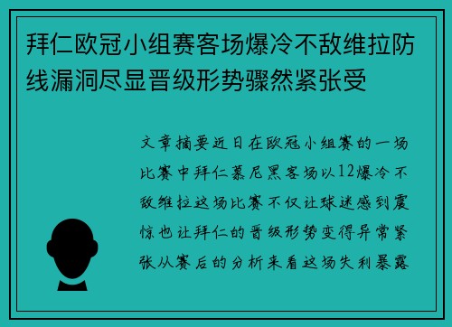 拜仁欧冠小组赛客场爆冷不敌维拉防线漏洞尽显晋级形势骤然紧张受 拜仁欧冠小组赛客场爆冷不敌维拉防线漏洞尽显晋级形势骤然紧张受