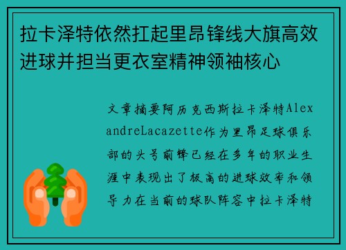 拉卡泽特依然扛起里昂锋线大旗高效进球并担当更衣室精神领袖核心 拉卡泽特依然扛起里昂锋线大旗高效进球并担当更衣室精神领袖核心