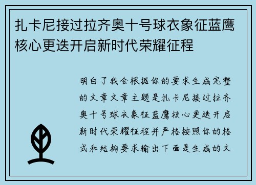 扎卡尼接过拉齐奥十号球衣象征蓝鹰核心更迭开启新时代荣耀征程
