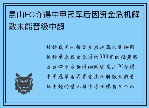 昆山FC夺得中甲冠军后因资金危机解散未能晋级中超