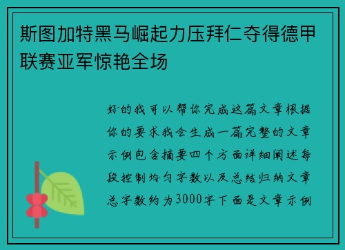 斯图加特黑马崛起力压拜仁夺得德甲联赛亚军惊艳全场 斯图加特黑马崛起力压拜仁夺得德甲联赛亚军惊艳全场