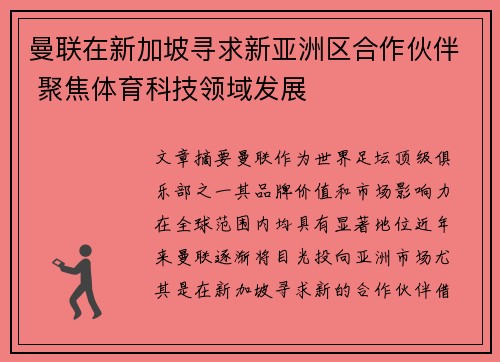 曼联在新加坡寻求新亚洲区合作伙伴 聚焦体育科技领域发展 曼联在新加坡寻求新亚洲区合作伙伴 聚焦体育科技领域发展
