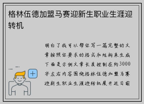 格林伍德加盟马赛迎新生职业生涯迎转机