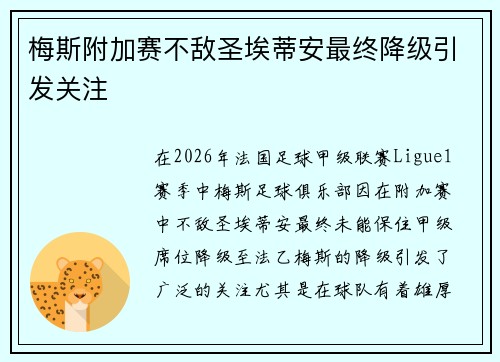 梅斯附加赛不敌圣埃蒂安最终降级引发关注 梅斯附加赛不敌圣埃蒂安最终降级引发关注