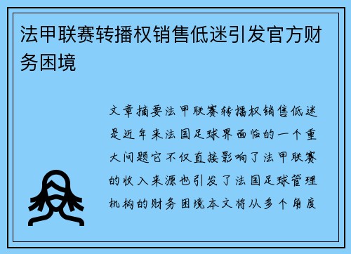 法甲联赛转播权销售低迷引发官方财务困境