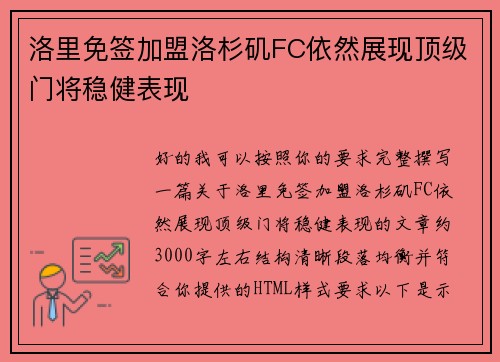 洛里免签加盟洛杉矶FC依然展现顶级门将稳健表现