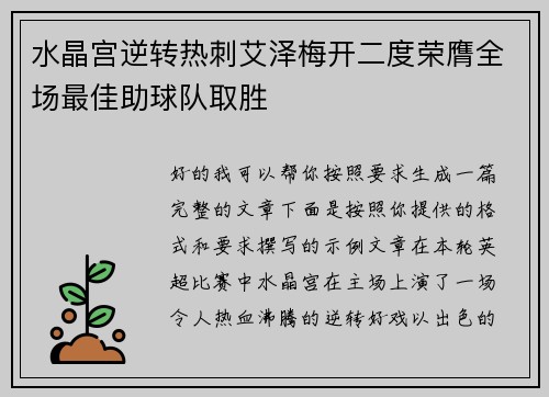 水晶宫逆转热刺艾泽梅开二度荣膺全场最佳助球队取胜 水晶宫逆转热刺艾泽梅开二度荣膺全场最佳助球队取胜
