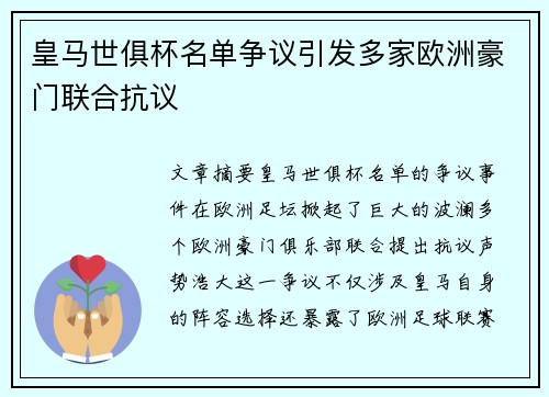 皇马世俱杯名单争议引发多家欧洲豪门联合抗议