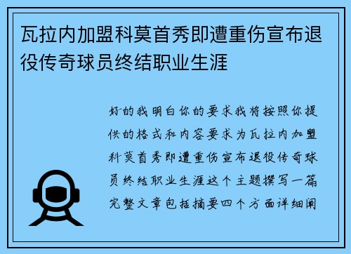 瓦拉内加盟科莫首秀即遭重伤宣布退役传奇球员终结职业生涯