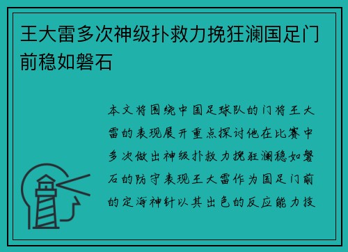 王大雷多次神级扑救力挽狂澜国足门前稳如磐石