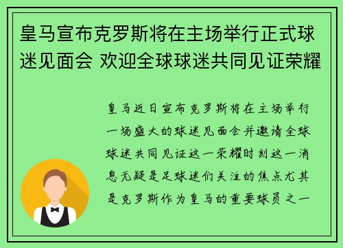 皇马宣布克罗斯将在主场举行正式球迷见面会 欢迎全球球迷共同见证荣耀时刻