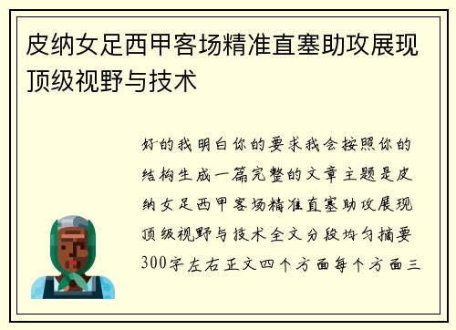 皮纳女足西甲客场精准直塞助攻展现顶级视野与技术