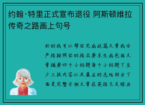 约翰·特里正式宣布退役 阿斯顿维拉传奇之路画上句号