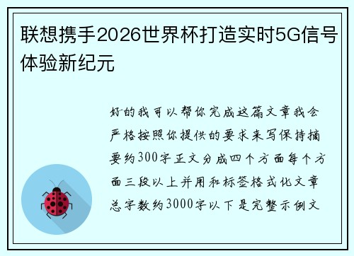 联想携手2026世界杯打造实时5G信号体验新纪元