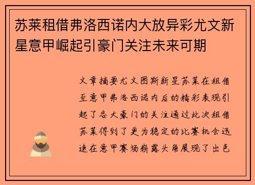 苏莱租借弗洛西诺内大放异彩尤文新星意甲崛起引豪门关注未来可期