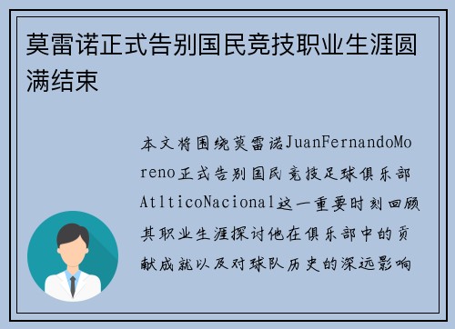 莫雷诺正式告别国民竞技职业生涯圆满结束 莫雷诺正式告别国民竞技职业生涯圆满结束