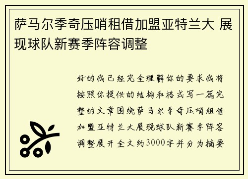 萨马尔季奇压哨租借加盟亚特兰大 展现球队新赛季阵容调整
