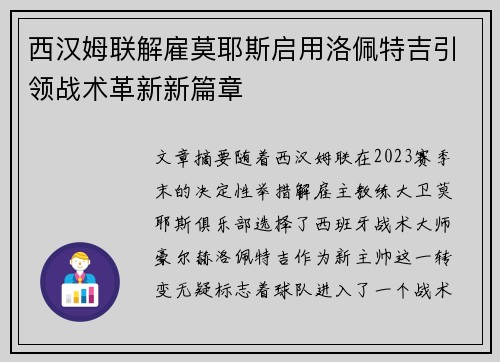 西汉姆联解雇莫耶斯启用洛佩特吉引领战术革新新篇章