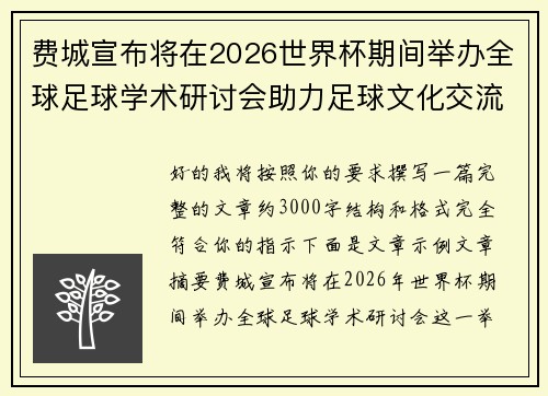 费城宣布将在2026世界杯期间举办全球足球学术研讨会助力足球文化交流