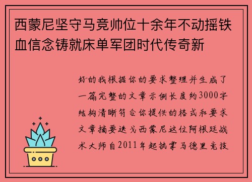 西蒙尼坚守马竞帅位十余年不动摇铁血信念铸就床单军团时代传奇新 西蒙尼坚守马竞帅位十余年不动摇铁血信念铸就床单军团时代传奇新
